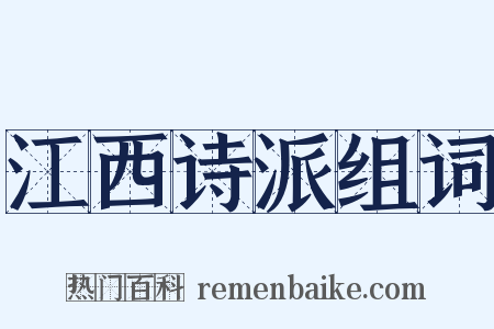 江西诗派组词是什么意思的图片